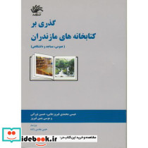 گذری بر کتابخانه های مازندران