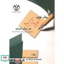 روش نوین تجزیه و ترکیب در زبان عربی