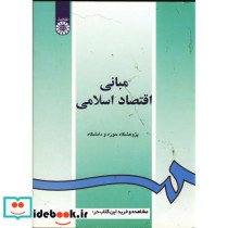 مبانی اقتصاد اسلامی نشر سمت