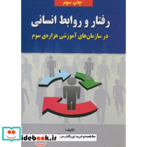 رفتار و روابط انسانی در سازمان های آموزشی هزاره سوم