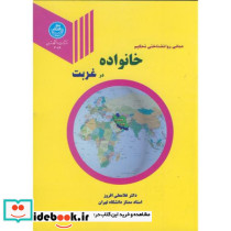 مبانی روانشناختی تحکیم خانواده در غربت