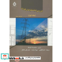 بررسی سیستم های قدرت 1