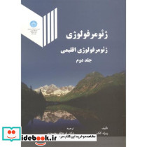 ژئومرفولوژی جلد دوم ژئومورفولوژی اقلیمی - تصویر 2
