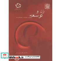 زن و توسعه مجموعه مقالات و مصاحبه ها
