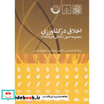اخلاق در کشاورزی مجموعه اصول اخلاق فائو