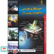 جوشکاری قوسی با الکترود روپوش دار
