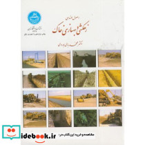 اصول مهندسی زهکشی و بهسازی خاک