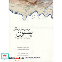 مرمت منظر فرهنگی بیستون