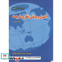اصول و مبانی نظری ترجمه اثر ام ال لارسون