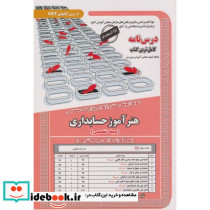 نمونه آزمونهای استخدامی هنرآموز حسابداری حیطه تخصصی