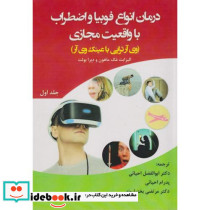 درمان انواع فوبیا و اضطراب با واقعیت مجازی جلد1 وی آر تراپی باعینک وی آر