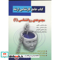 کتاب جامع کارشناسی ارشد مجموعه روانشناسی 1