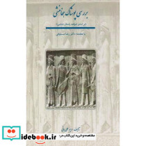 بررسی پوشاک هخامنشی