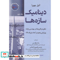 دینامی سازه ها جلد 2