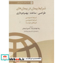 شرایط پیمان در پیمانهای طراحی ساخت بهره برداری