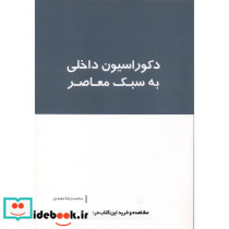 دکوراسیون داخلی به سبک معاصر