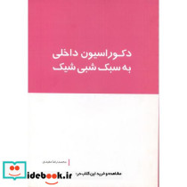 دکوراسیون داخلی به سبک شبی شیک