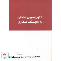 دکوراسیون داخلی به سبک مدرن