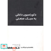 دکوراسیون داخلی به سبک صنعتی