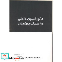 دکوراسیون داخلی به سبک بوهمیان