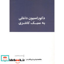 دکوراسیون داخلی به سبک کانتری