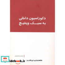 دکوراسیون داخلی به سبک وینتیج