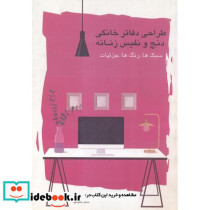 طراحی دفاتر خانگی دنج و نفیس زنانه