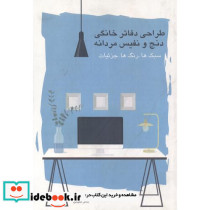 طراحی دفاتر خانگی دنج و نفیس مردانه