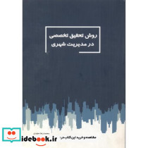 روش تحقیق تخصصی در مدیریت شهری