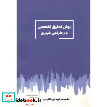 روش تحقیق تخصصی در طراحی شهری
