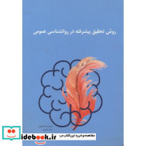 روش تحقیق پیشرفته در روانشناسی عمومی