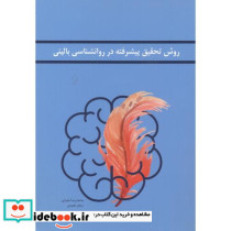 روش تحقیق پیشرفته در روانشناسی بالینی