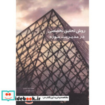 روش تحقیق تخصصی در مدیریت موزه