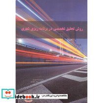 روش تحقیق تخصصی در برنامه ریزی شهری