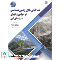 شاخص های زمین شناسی در طراحی و اجرای سازه های آبی