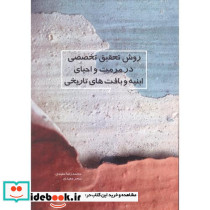 روش تحقیق تخصصی در مرمت احیای ابنیه و بافت های تاریخی