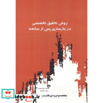 روش تحقیق تخصصی بازسازی پس از سانحه