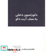 دکوراسیون داخلی به سبک آرت دکو