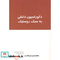 دکوراسیون داخلی به سبک روستیک