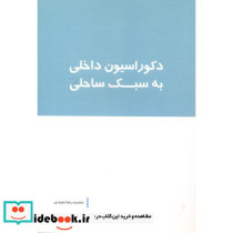 دکوراسیون داخلی به سبک ساحلی
