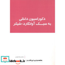 دکوراسیون داخلی به سبک آوانگارد شیکر