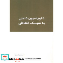 دکوراسیون داخلی به سبک التقاطی