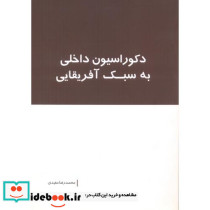 دکوراسیون داخلی به سبک آفریقایی