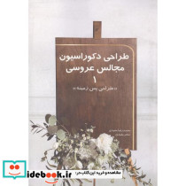 طراحی دکوراسیون مجالس عروسی