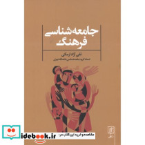 جامعهشناسیفرهنگ