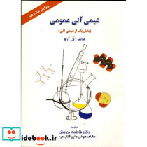 شیمی آلی عمومی