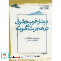 دیدار غرب و شرق در هجرت گوته دیوان گوته از نگاه میان فرهنگی