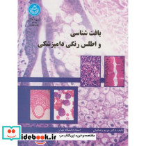 بافت شناسی و اطلس رنگی دامپزشکی