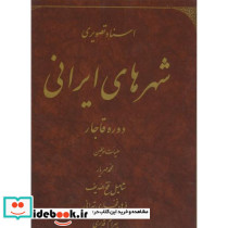 اسناد تصویری شهرهای ایرانی