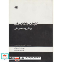 کتابداری و اطلاع رسانی پزشکی و جامعه پزشکی